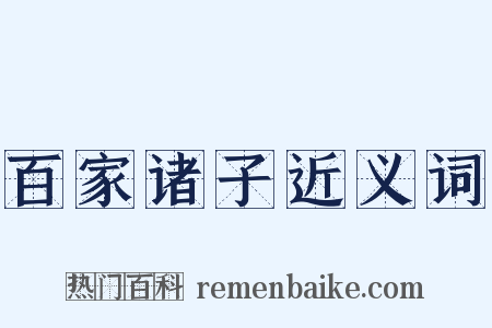 百家诸子近义词是什么意思的图片